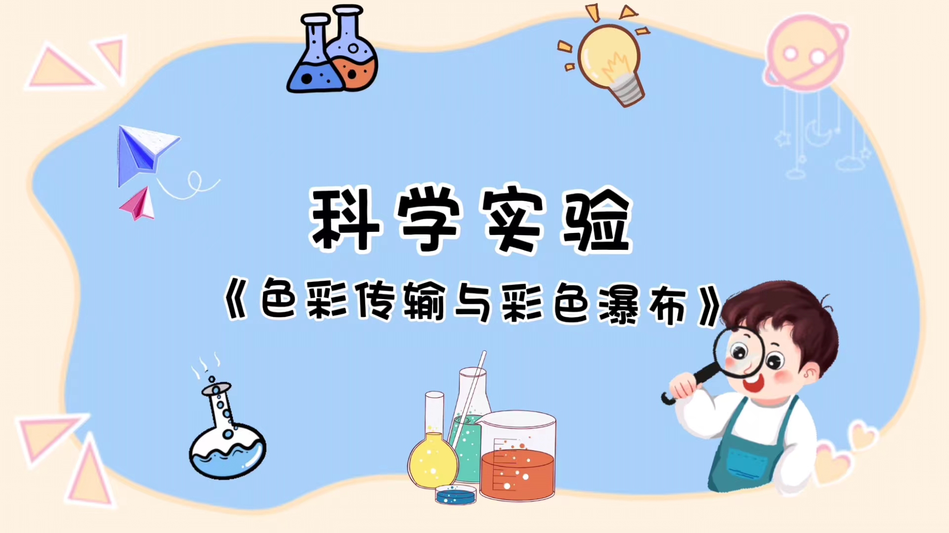 变身小小科学家‖当色素遇上盐会发生什么？